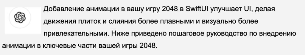 Азартная разработка iOS приложения игры 2048 с ChatGPT - 46