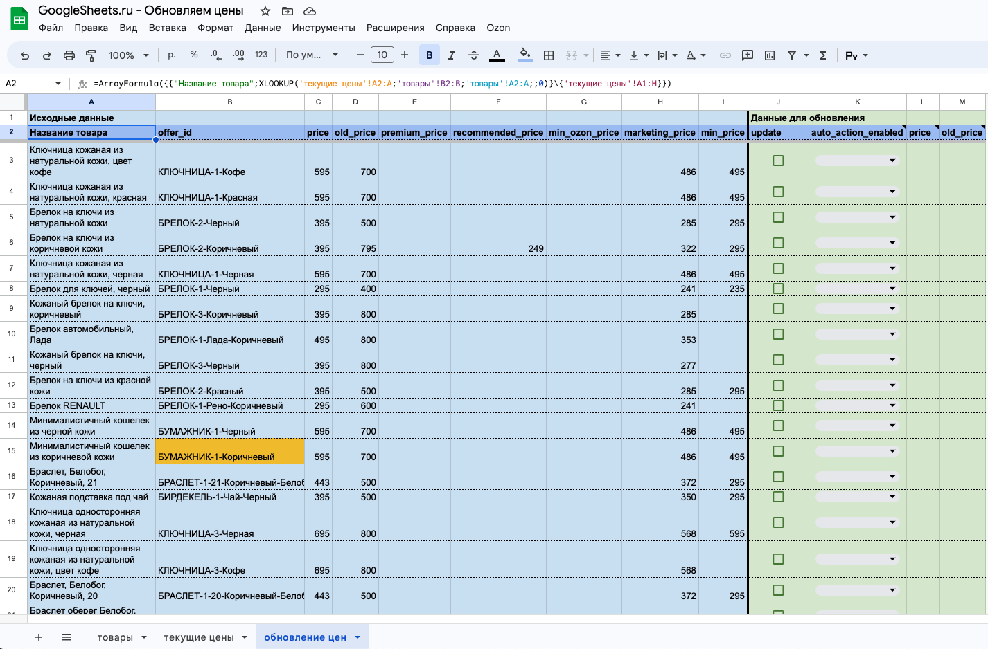 Лист для обновления цен на товары в Озон из гугл таблицы  