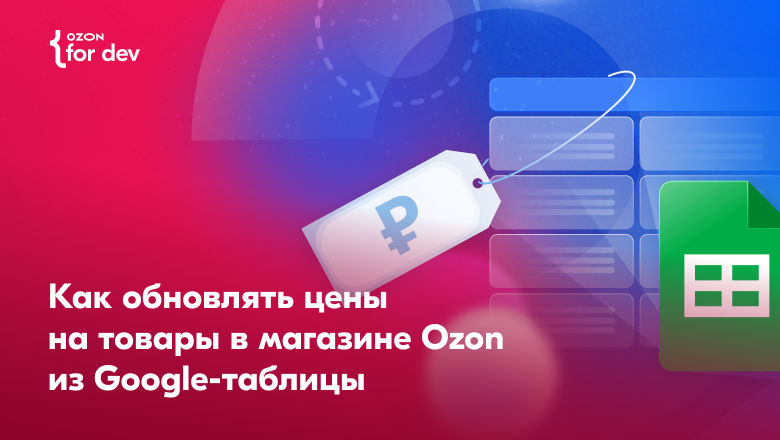 Обновляем цены на товары в магазине Озон из Гугл Таблицы по API - 1