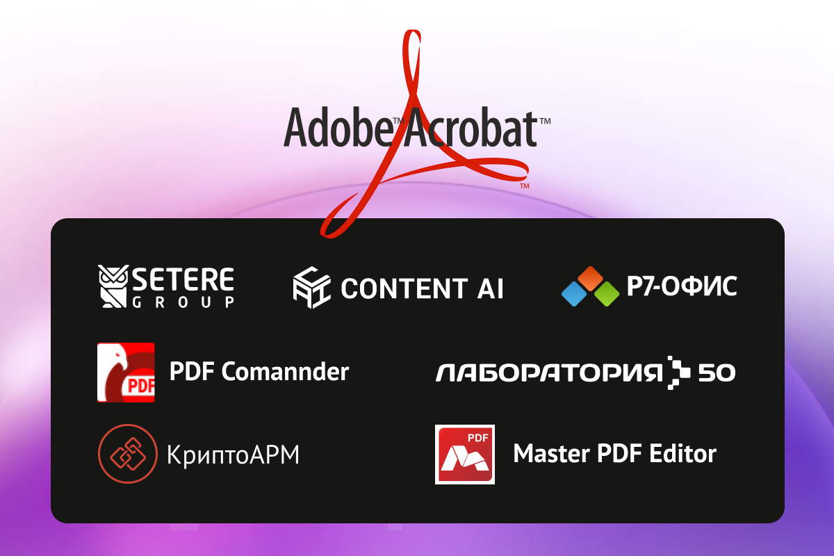 7 лучших российских аналогов Adobe Acrobat в 2024 году - 1