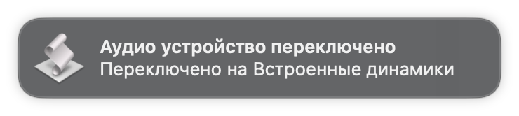 Где звук? Автоматизируем аудиовыход на Mac одним нажатием - 9