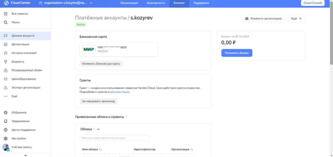 Личный кабинет на Yandex Cloud с зарегистрированным платежным аккаунтом  