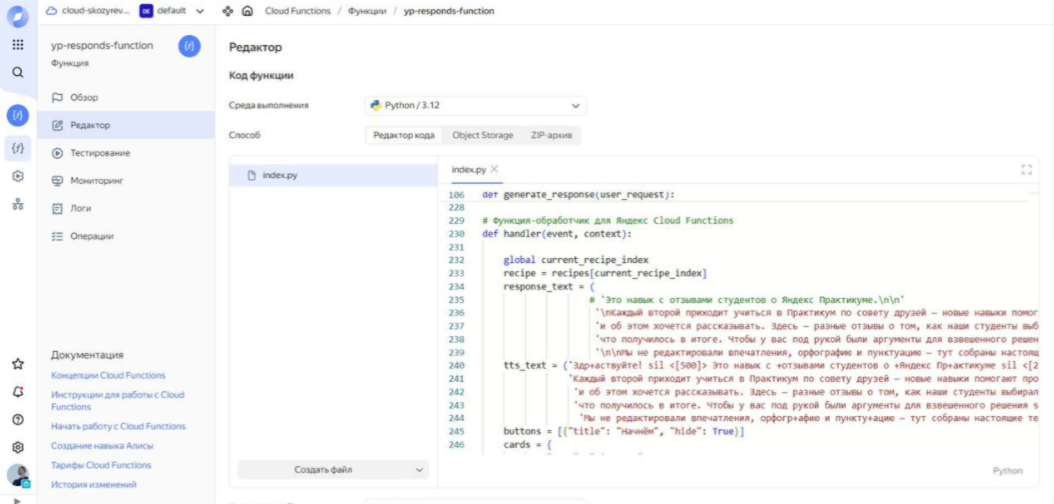 Редактор кода функции обработчика запросов навыка в разделе Yandex Cloud Serverless Function  