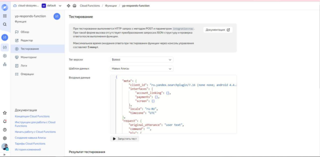 Тестирование функции обработчика запросов навыка в разделе Yandex Cloud Serverless Function  