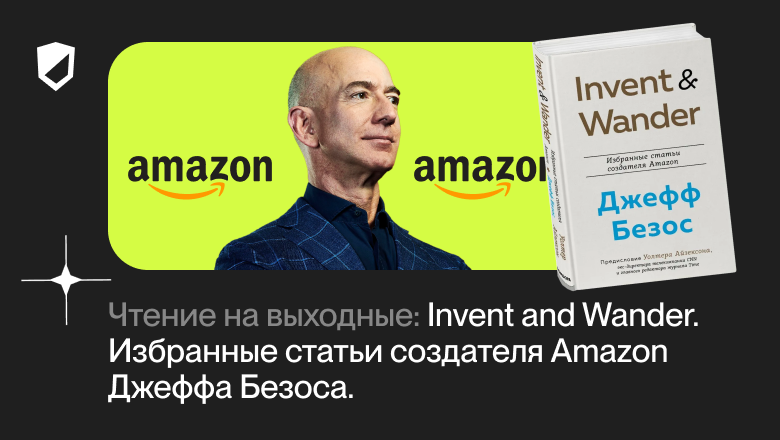 Чтение на выходные: «Invent and Wander. Избранные статьи создателя Amazon Джеффа Безоса» Уолтера Айзексона - 1