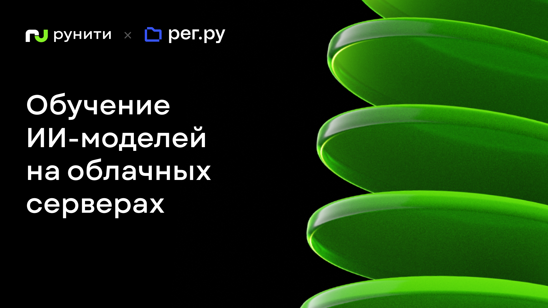 Обучение ИИ-моделей на облачных серверах: совместный проект РБК и Рег.ру - 1