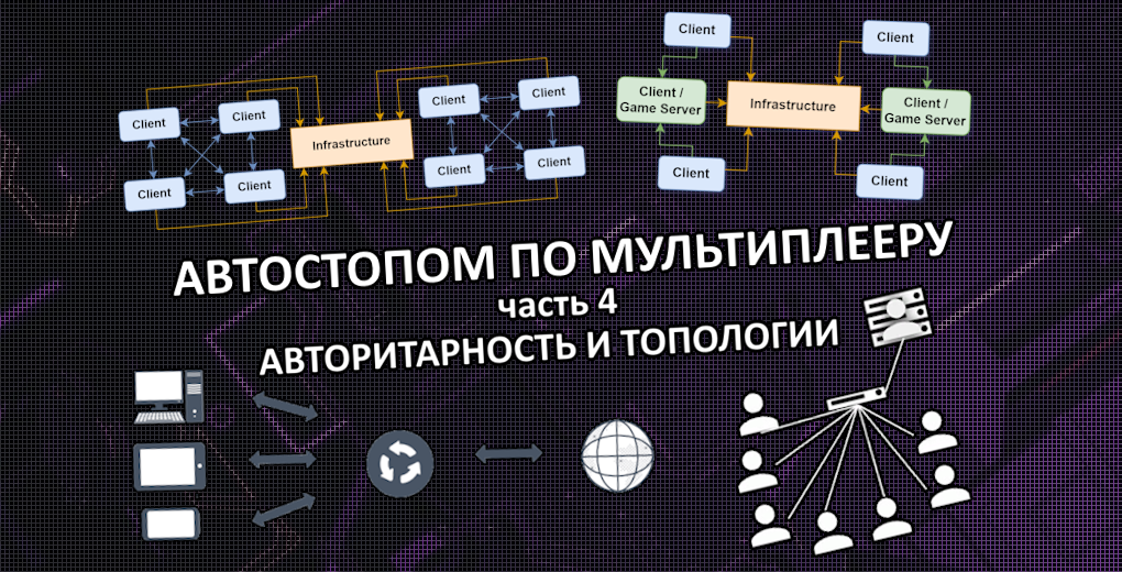 Автостопом по мультиплееру. Часть 4: Авторитарность и Топологии - 1