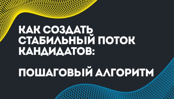 Как создать стабильный поток кандидатов: пошаговый алгоритм для эффективного найма