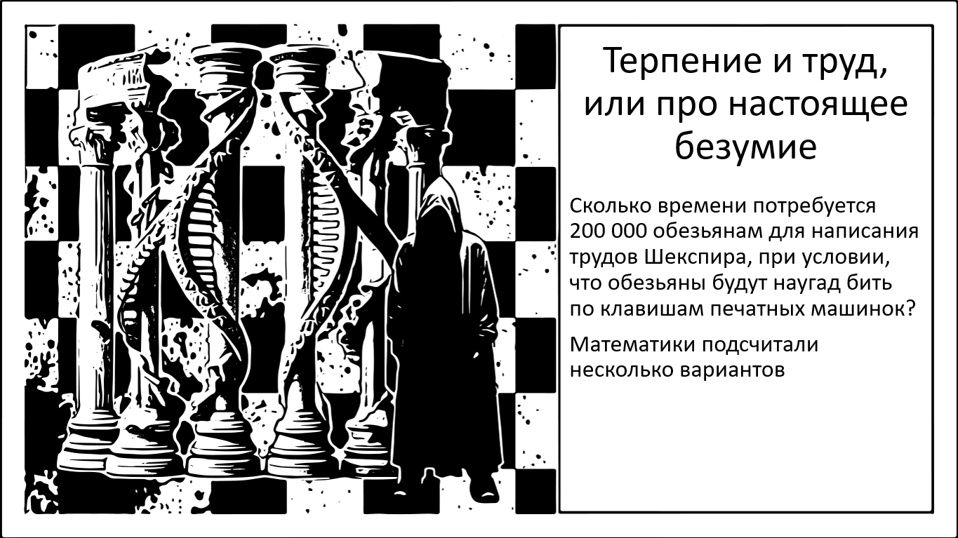 Терпение и труд, или про настоящее безумие - 1