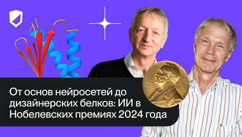 От основ нейросетей до дизайнерских белков: ИИ в Нобелевских премиях 2024 года - 1