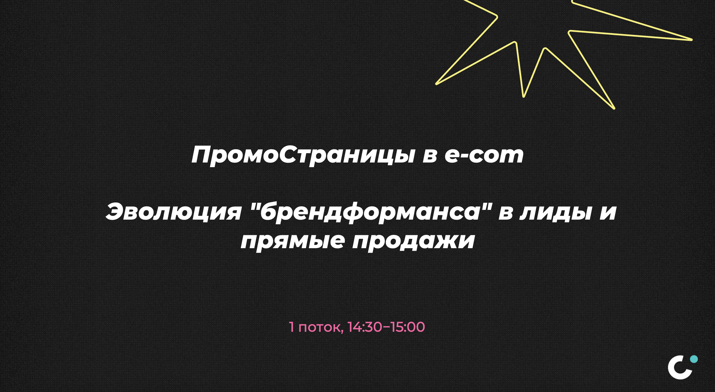 Как зажечь на конфе, даже если ты не зажигательный - 3