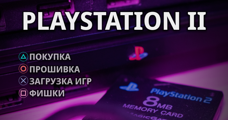 Играем на Sony PlayStation2 в 2024 году - 1