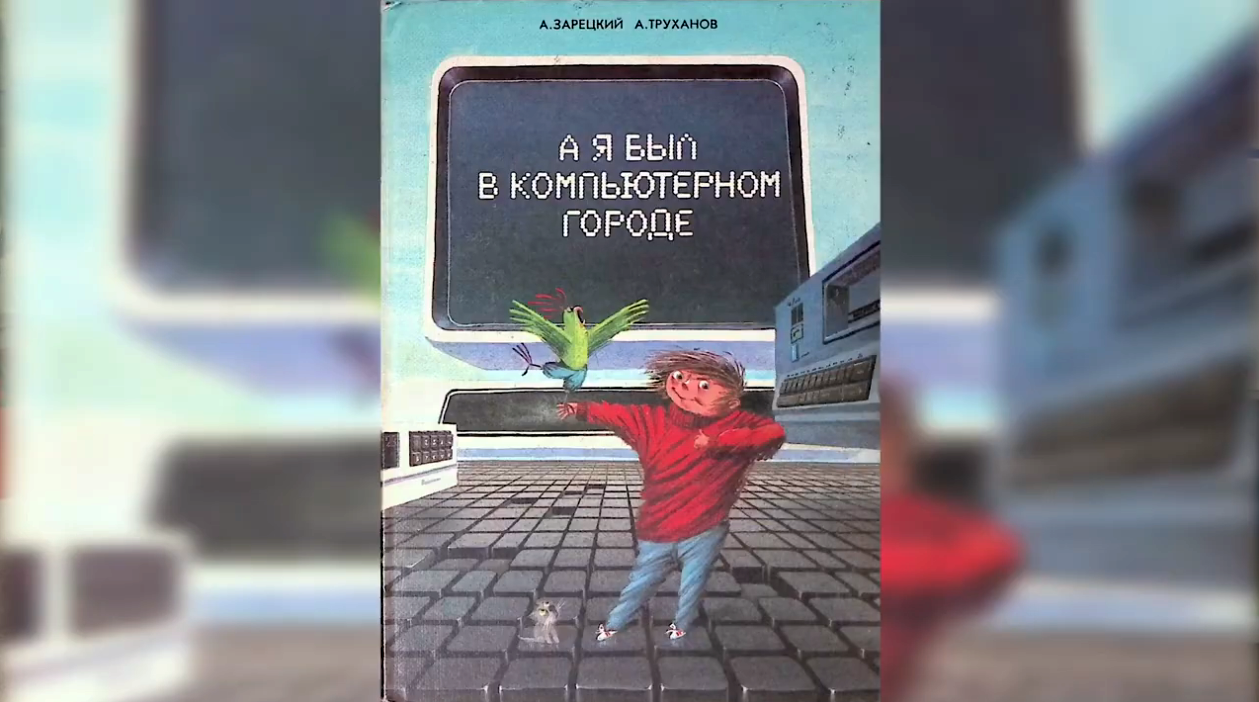 «Энциклопедия профессора Фортрана»: вспоминаем легендарную книгу из детства миллениалов - 10