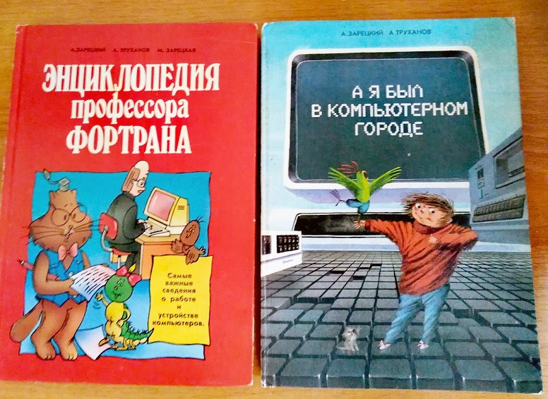 «Энциклопедия профессора Фортрана»: вспоминаем легендарную книгу из детства миллениалов - 2