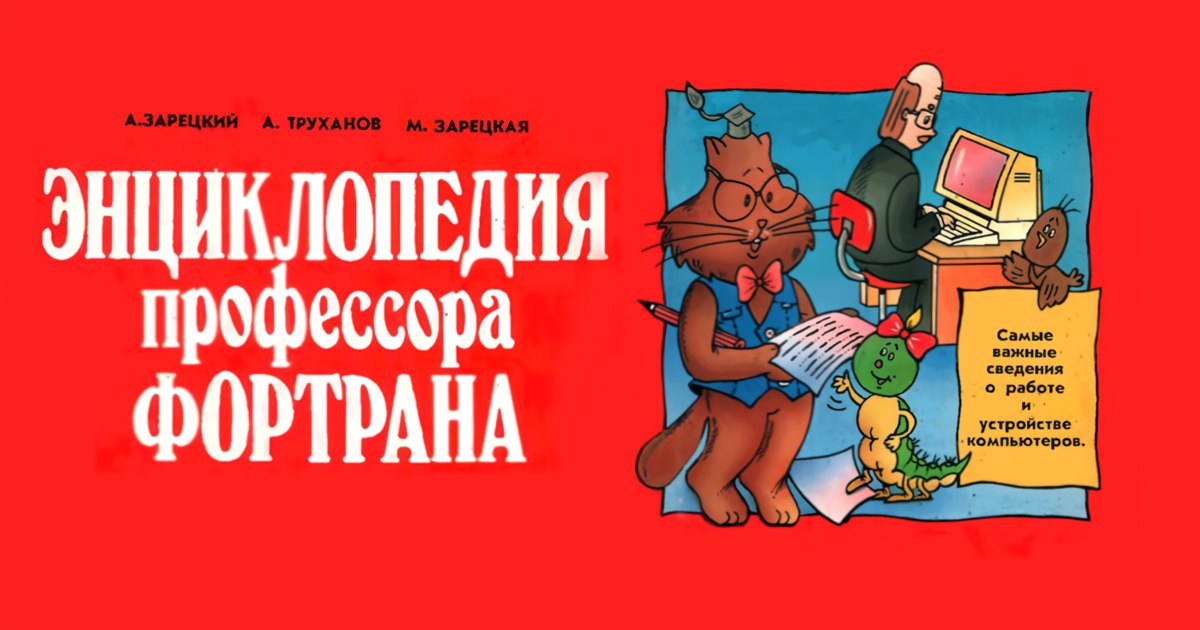 «Энциклопедия профессора Фортрана»: вспоминаем легендарную книгу из детства миллениалов - 1