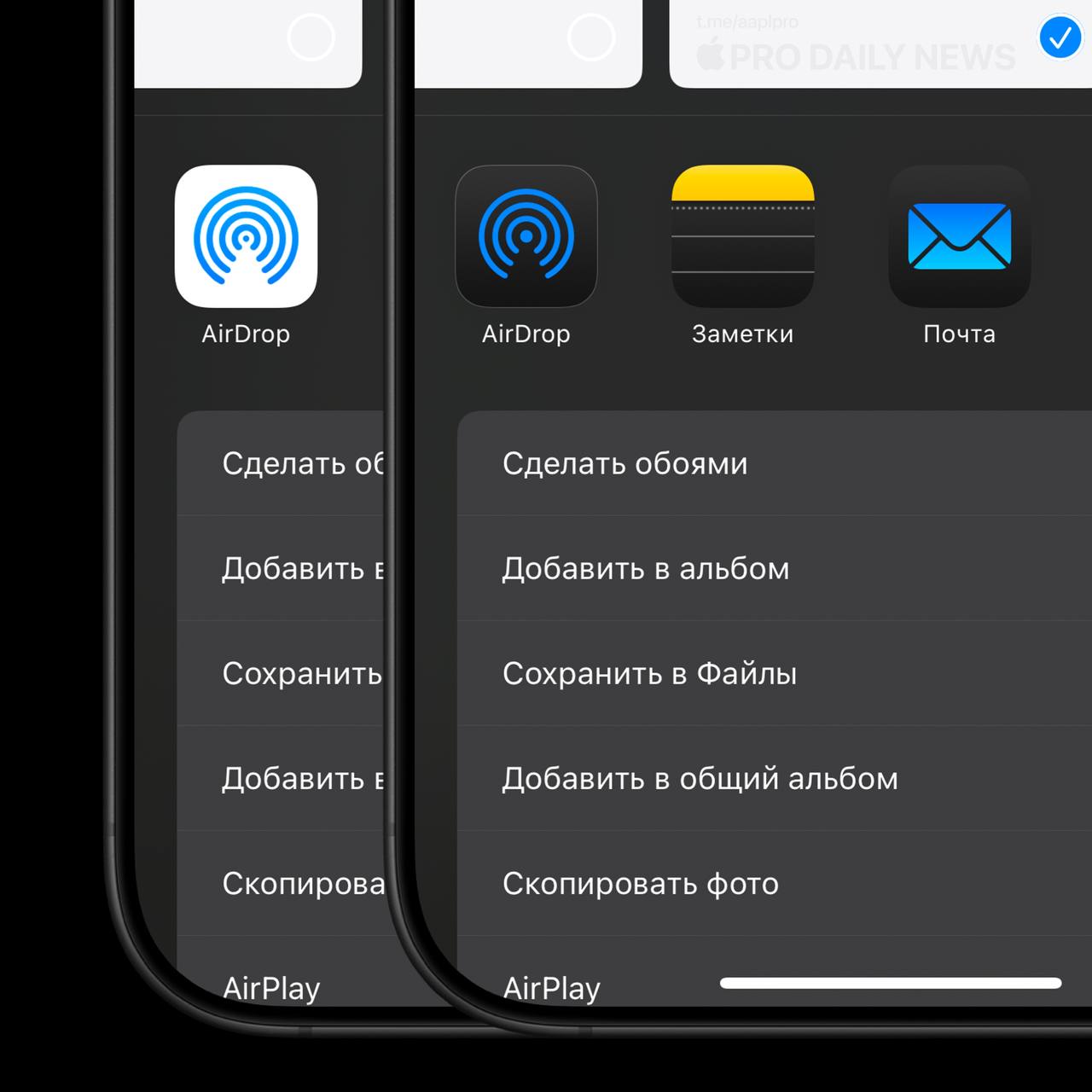 Обновленная иконка AirDrop в меню «поделиться», включая тёмную версию с обводкой
