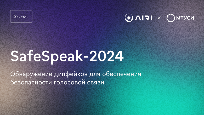 Голос под защитой. Запускаем хакатон SafeSpeak-2024, посвящённый борьбе с голосовыми дипфейками - 1