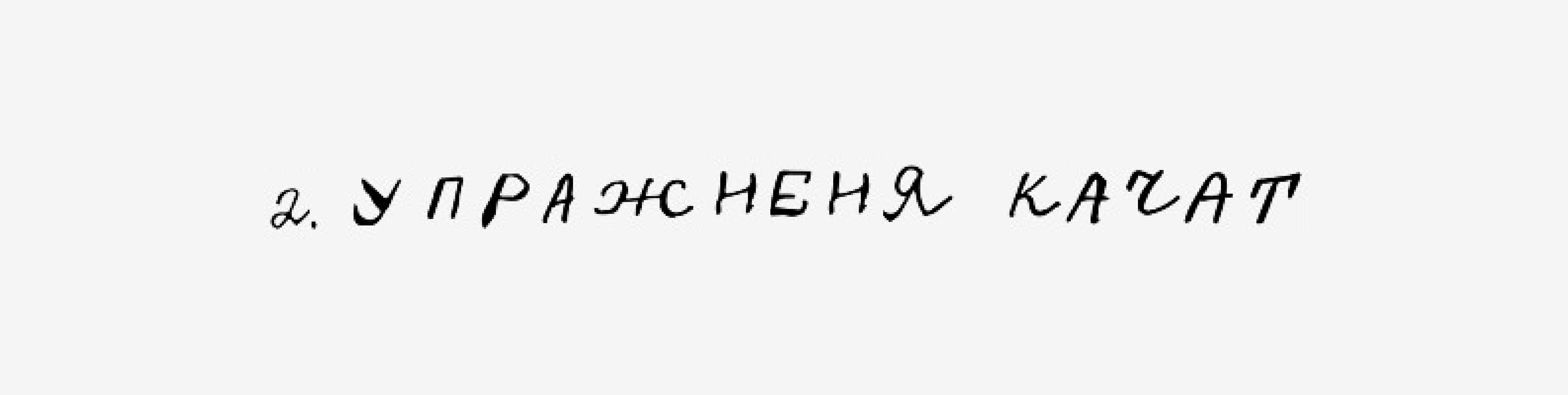 Как растить мышцы двумя тренировками в неделю? Подход для людей с полной занятостью и готовый план на 2 дня - 2