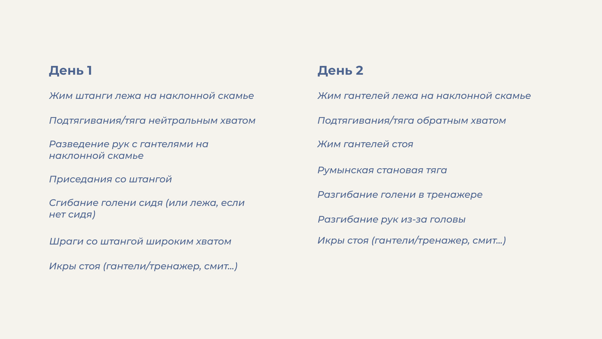 Как растить мышцы двумя тренировками в неделю? Подход для людей с полной занятостью и готовый план на 2 дня - 6