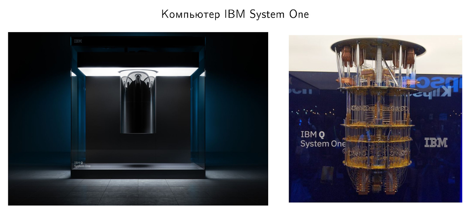 Фотографии квантового компьютера IBM.