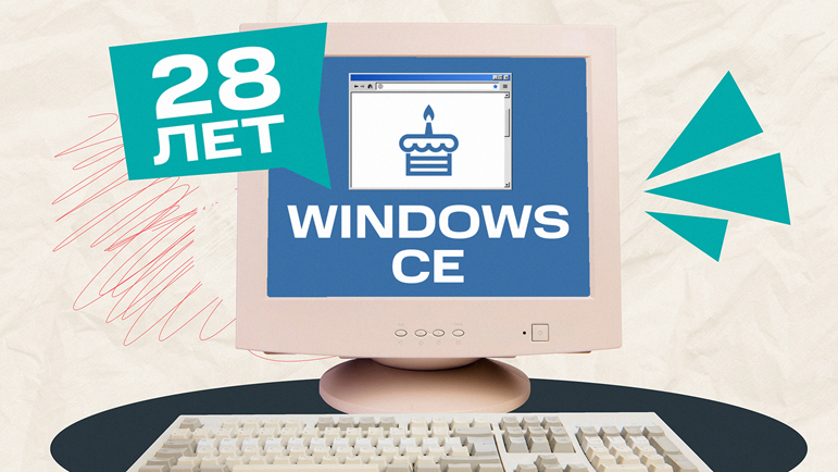 28 лет назад началась история Windows CE. Вспоминаем былое - 1