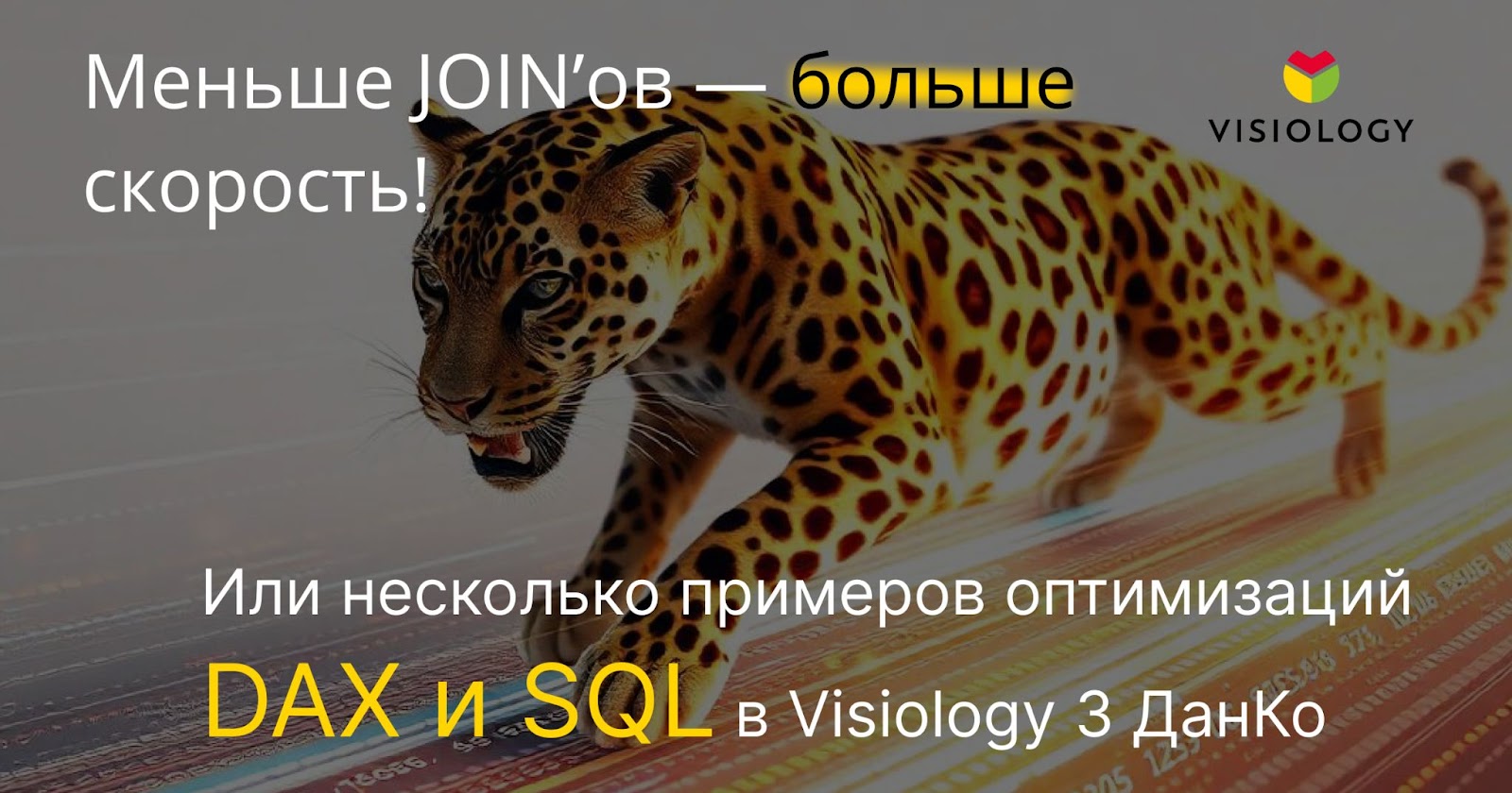 Меньше JOIN’ов — больше скорость! Или несколько примеров оптимизаций DAX и SQL - 1