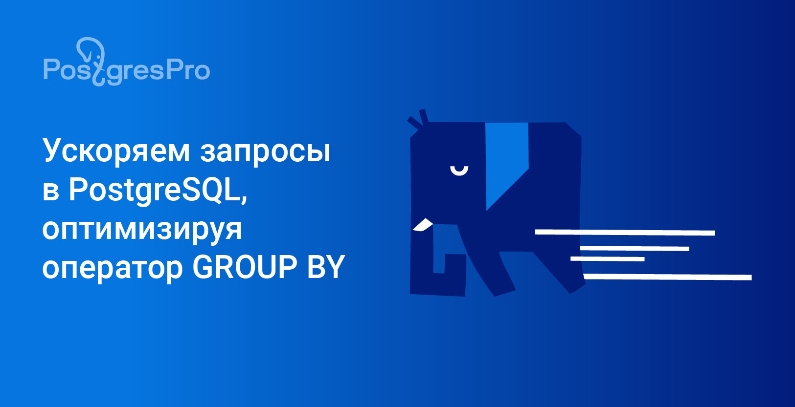 Ускоряем запросы в PostgreSQL, оптимизируя оператор GROUP BY - 1