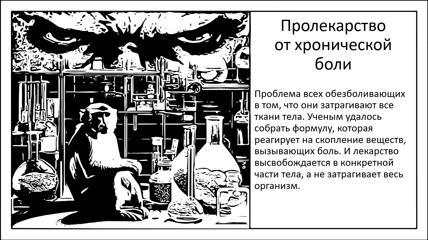 Пролекарство. Новое обезболивающее точечно снимает хроническую боль - 1