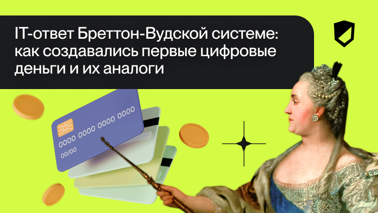 IT-ответ Бреттон-Вудской системе: как создавались первые цифровые деньги и их аналоги - 1