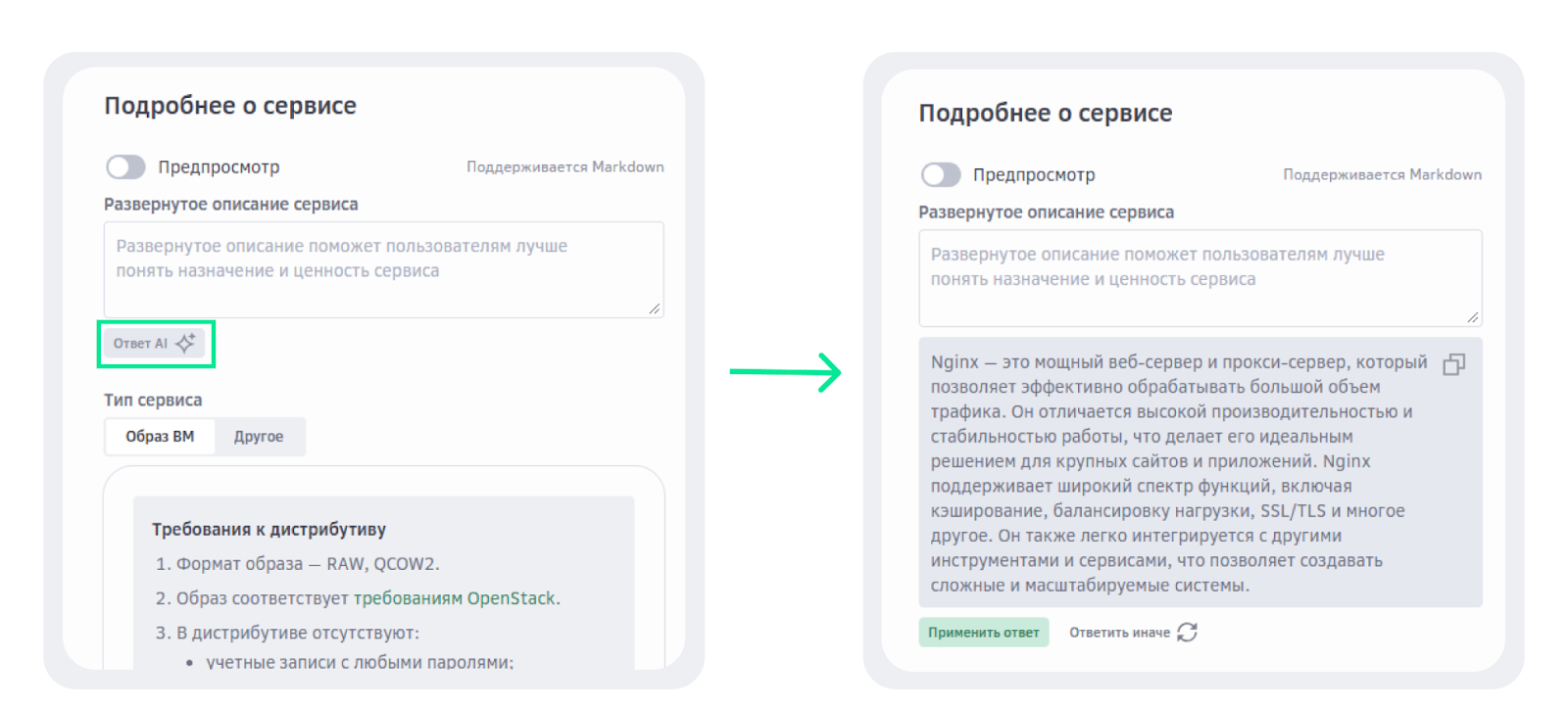 Пример генерации описания для Nginx в поле «Развернутое описание сервиса»