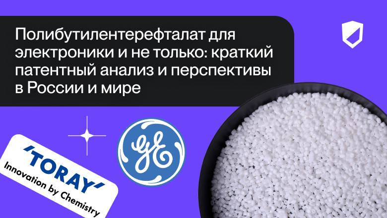 Полибутилентерефталат для электроники и не только: краткий патентный анализ и перспективы в России и мире - 1