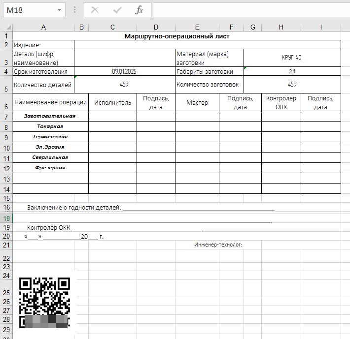 Маршрутно-операционный лист с индивиальным qr-кодом.