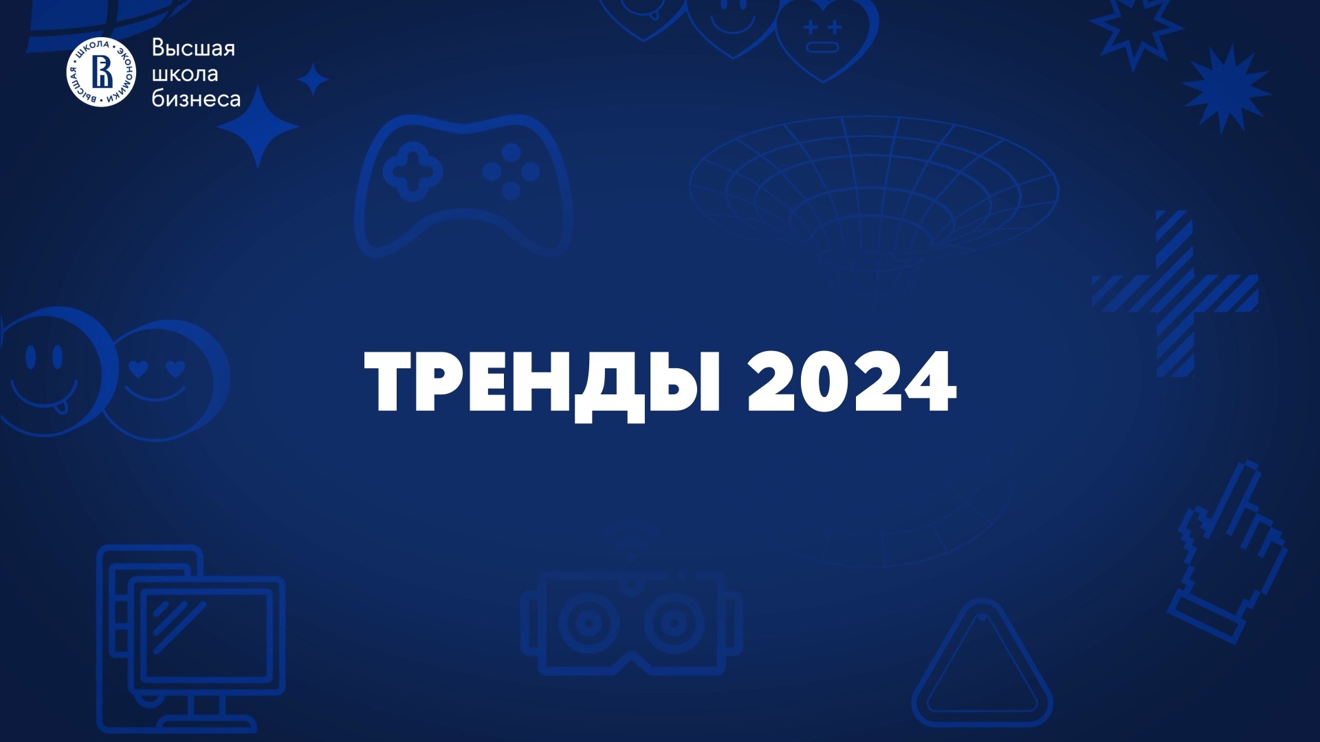 Тренды и итоги 2024 года - 1