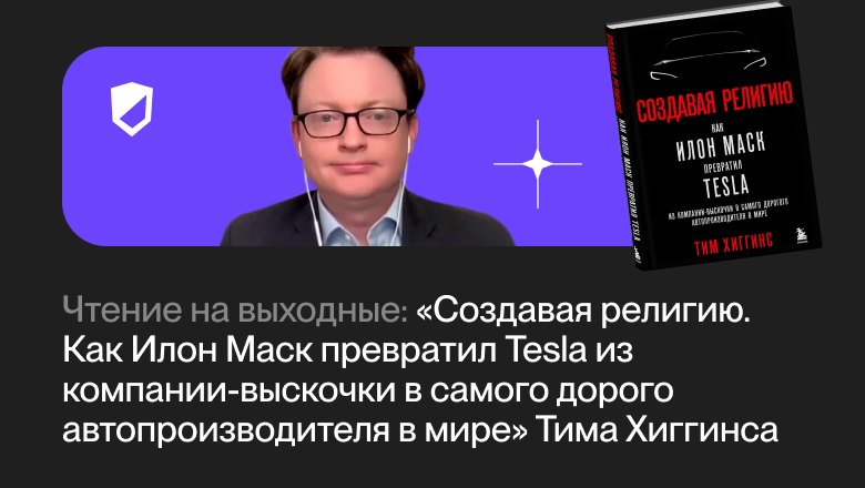 «Как Илон Маск превратил Tesla из компании-выскочки в самого дорого автопроизводителя в мире» Тима Хиггинса - 1