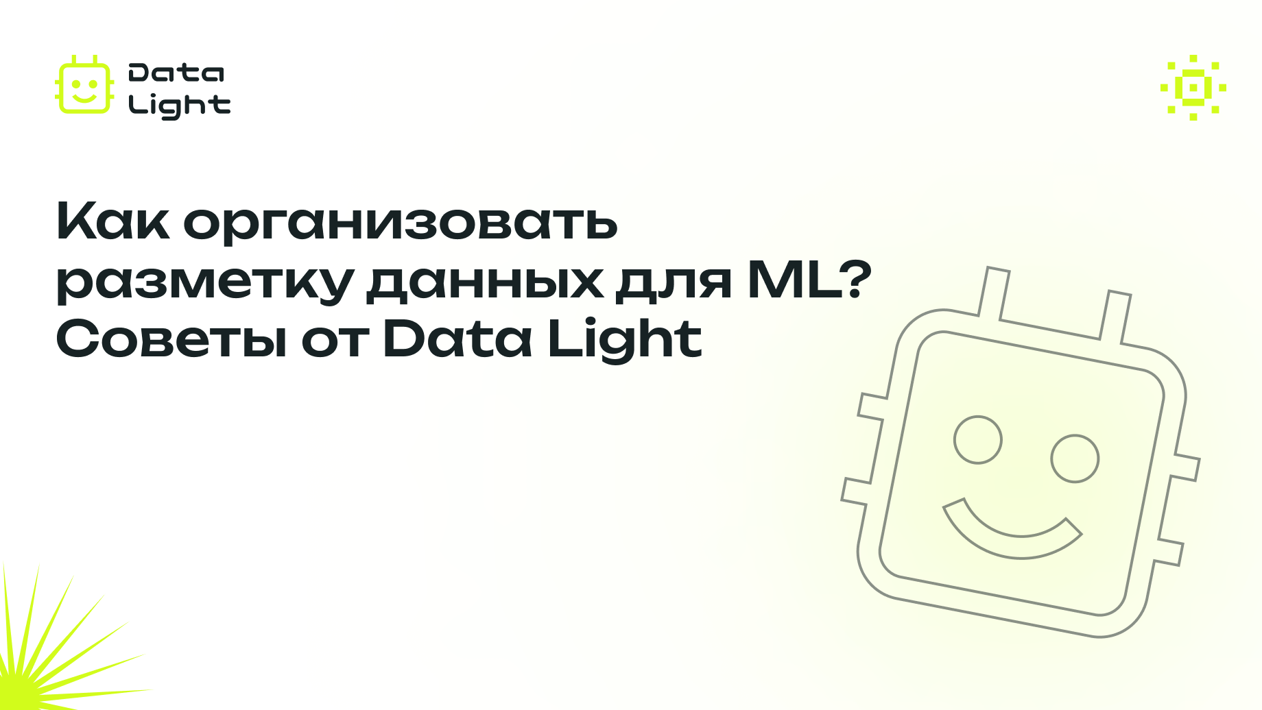 Как организовать разметку данных для ML? Советы от Data Light - 1