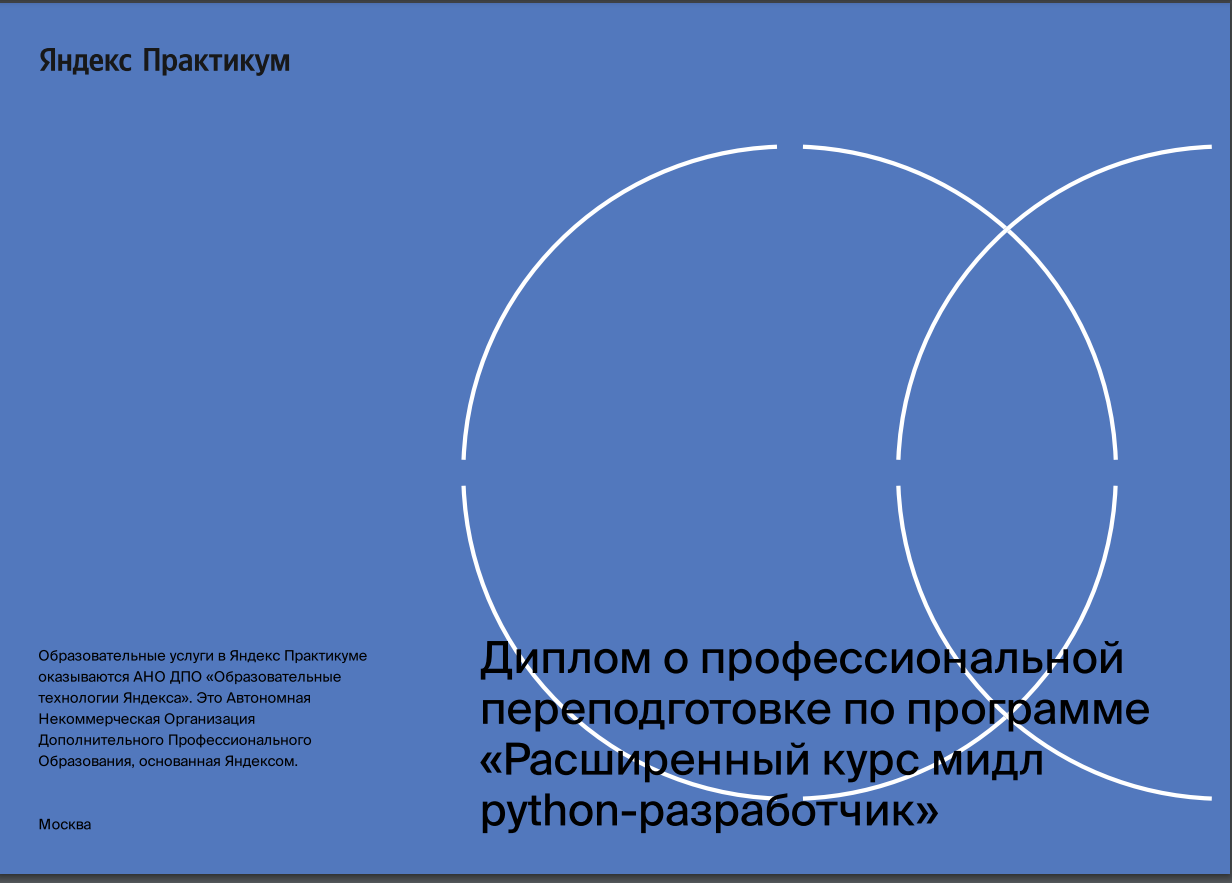 Отзыв о программе «Яндекс Практикум мидл Python-разработчик» - 5