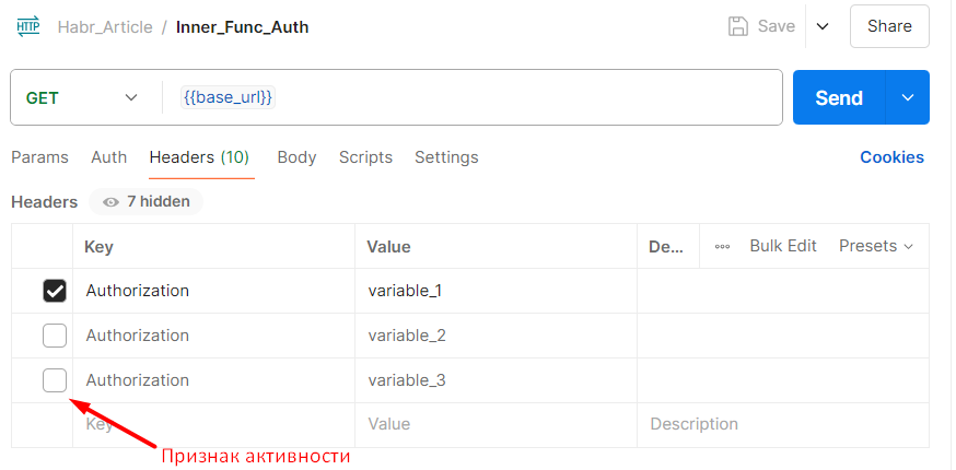 Признак активности заголовка в Postman