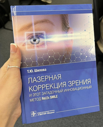 Книга Т.Ю. Шиловой Лазерная коррекция зрения и этот загадочный инновационный метод ReLEx SMILE