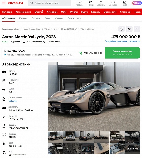 Уникальный гиперкар Aston Martin Valkyrie выставили на продажу в России