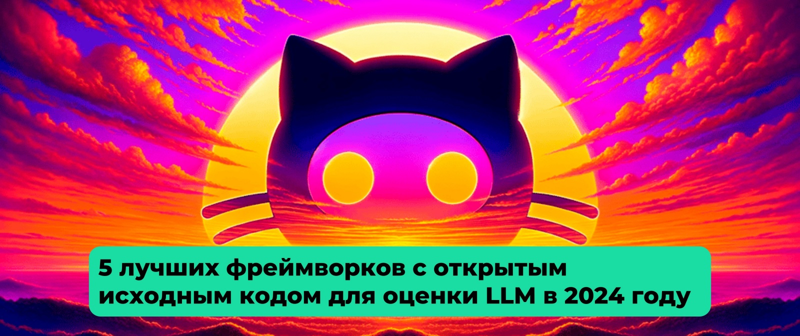 5 лучших фреймворков с открытым исходным кодом для оценки больших языковых моделей (LLM) в 2024 году - 1