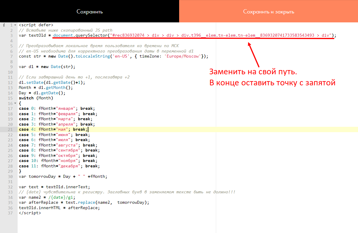 Автоматически обновляем дату завтрашнего дня в Тильде. Пошаговая инструкция на чистом JS - 7