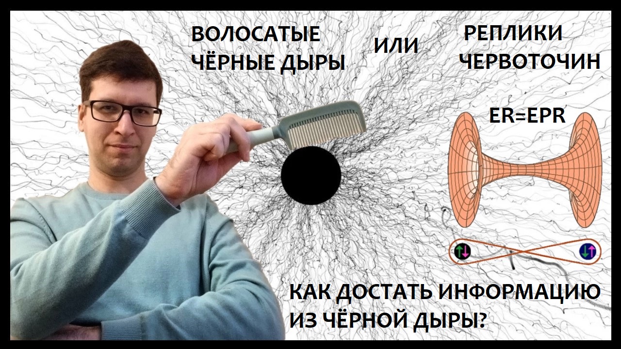 Решения информационного парадокса чёрных дыр: квантовые волосы или реплики червоточин? - 1