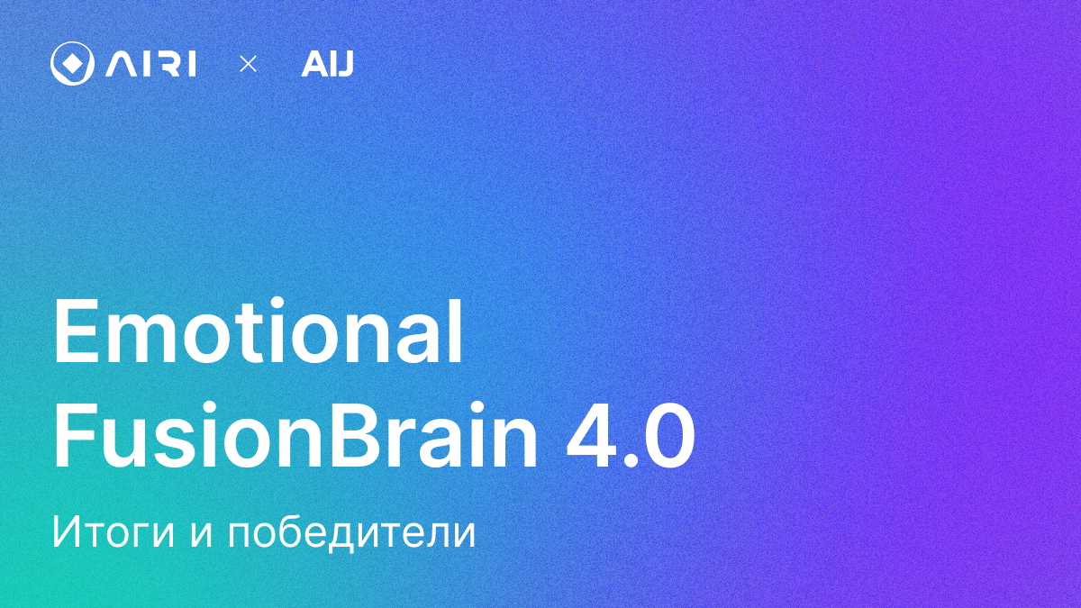 Задача Emotional FusionBrain 4.0: итоги и победители - 1