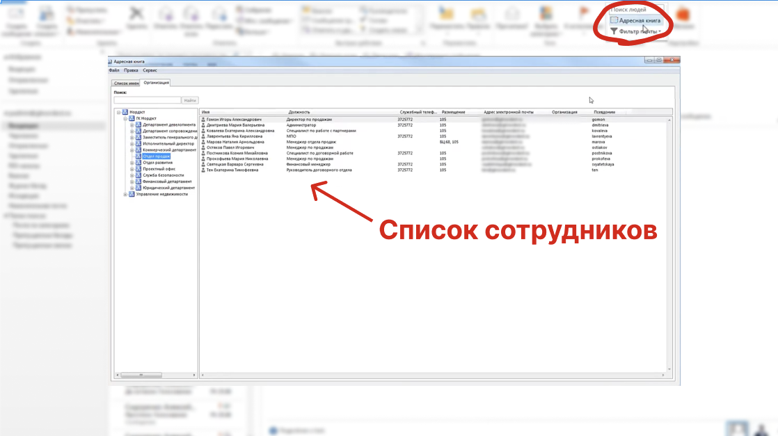 Контакты всех сотрудников записаны в специальной системе — Active Directory. Эту систему подключают к Outlook. Для удобства контакты распределяют по отделам, но это зависит от настройки.