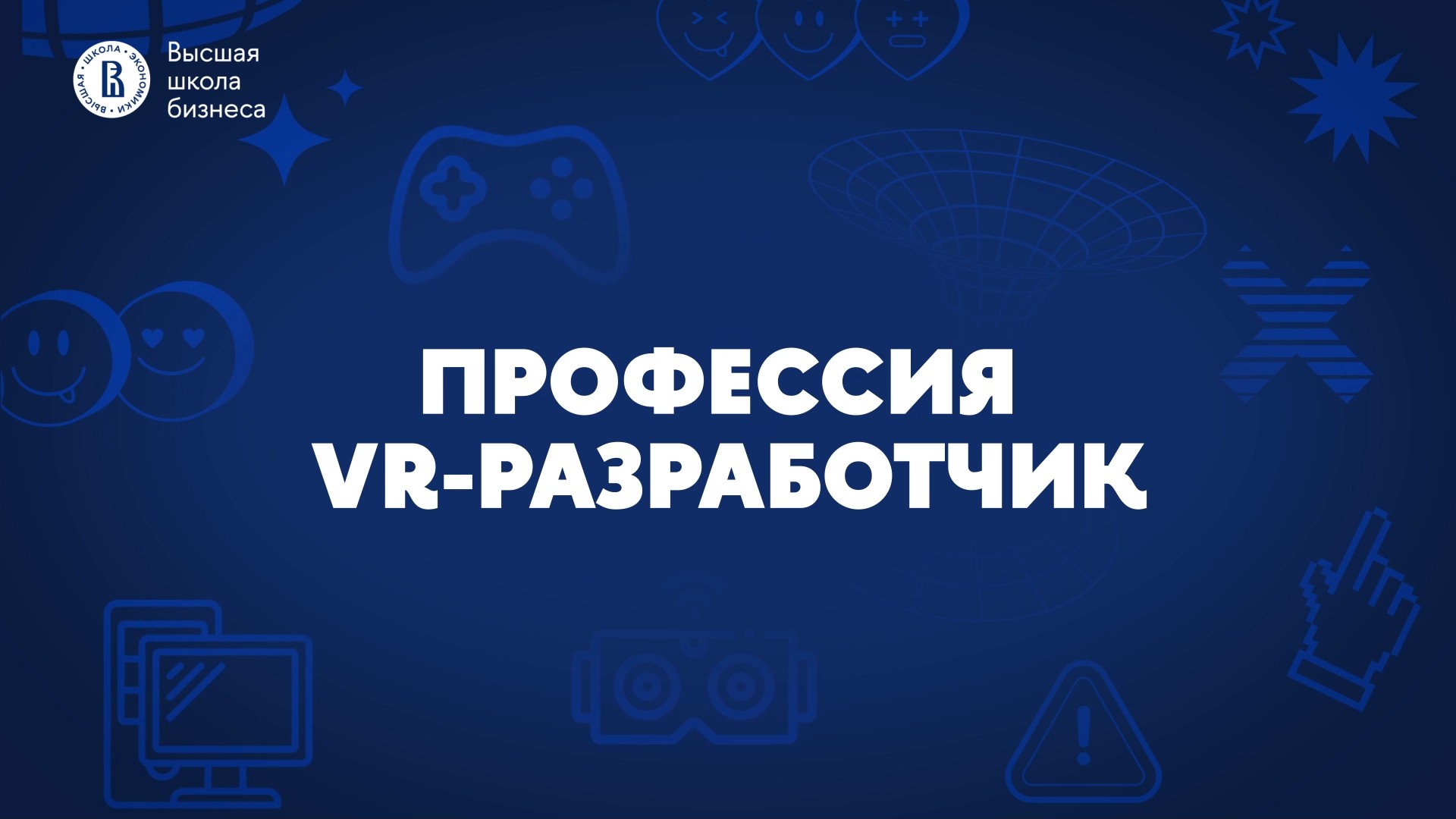 Подкаст «Хочу в Геймдев!»: профессия VR-разработчика - 1