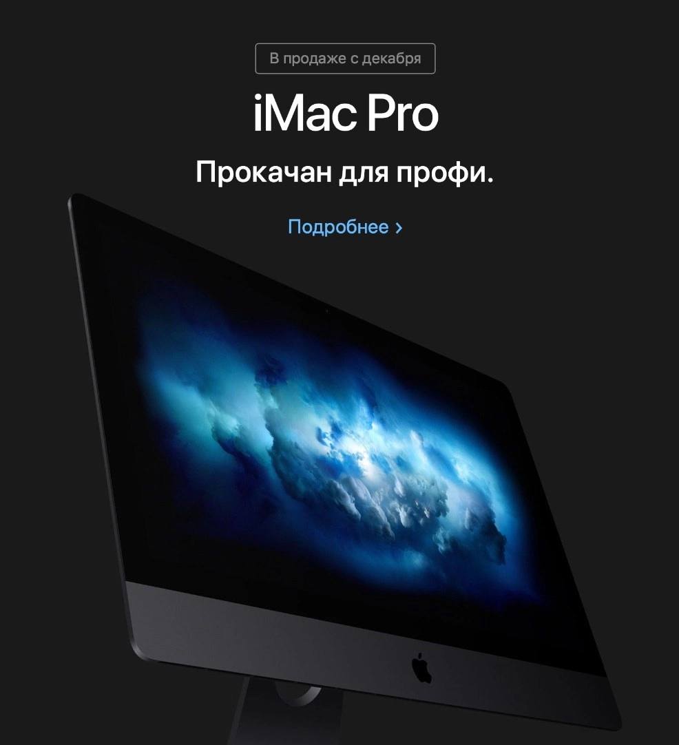 Среди таких моделей, которые ещё обновляются на актуальные версии macOS, например, iMac Pro на Intel Xeon W – на днях он отметил 7 лет. К сожалению, Apple в своё время отказалась от продолжения этой линейки моноблоков