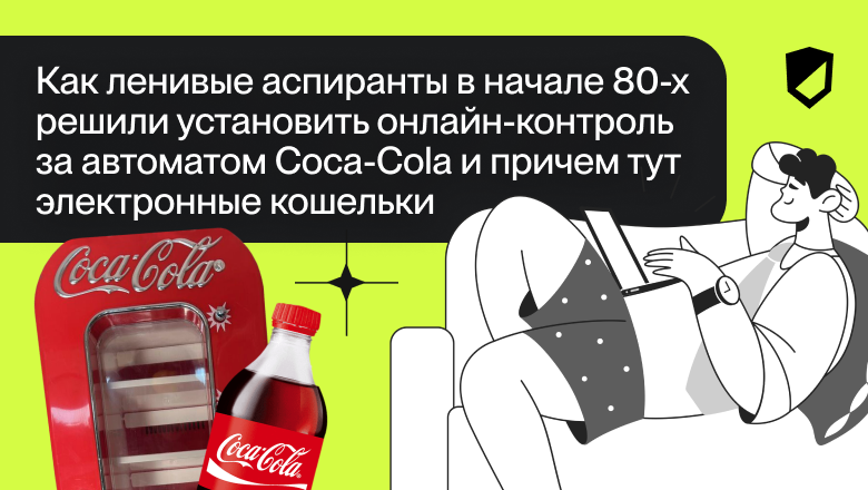 Как ленивые аспиранты в начале 80-х решили установить контроль за автоматом Coca-Cola и причем тут электронные кошельки - 1