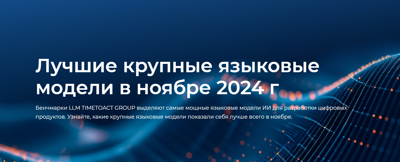 Лучшие крупные языковые модели в ноябре 2024 г - 1