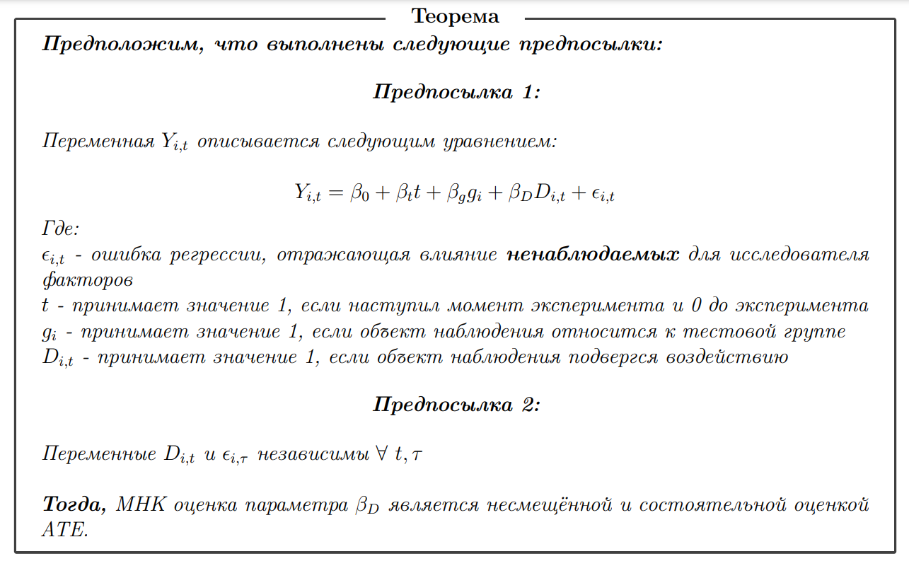 Diff-in-diff: жизнь за пределами идеального эксперимента - 52