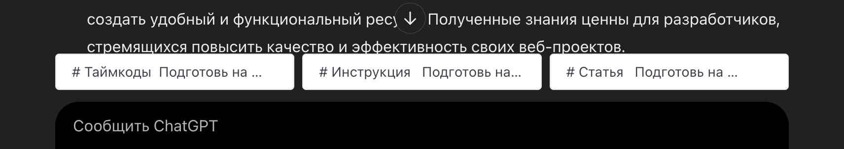 Выбор промтов для дальнейшей работы